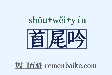 首尾吟是什么意思的图片